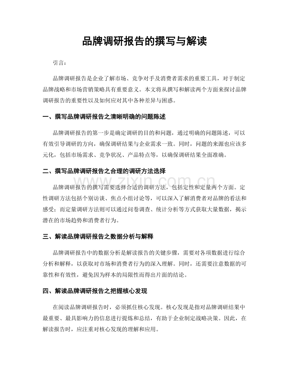 品牌调研报告的撰写与解读.docx_第1页