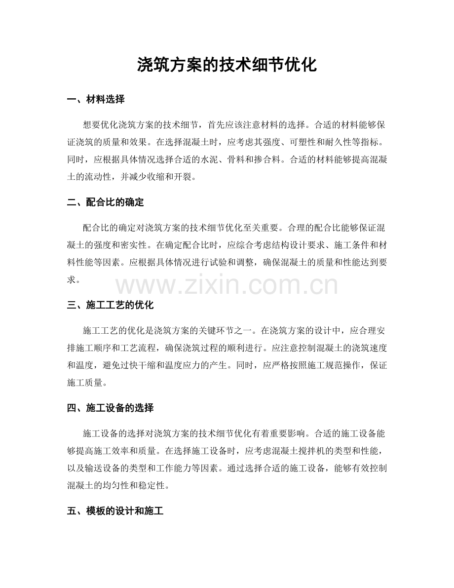 浇筑方案的技术细节优化.docx_第1页