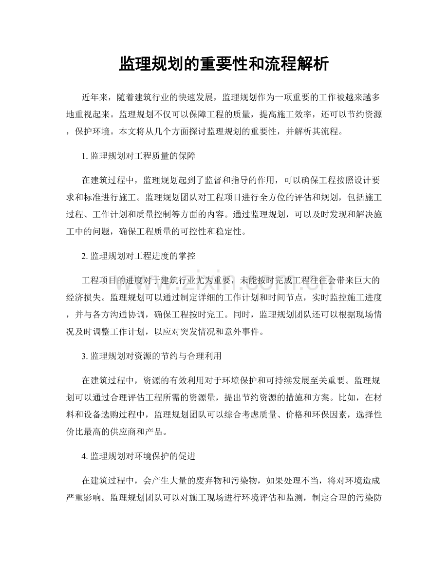 监理规划的重要性和流程解析.docx_第1页