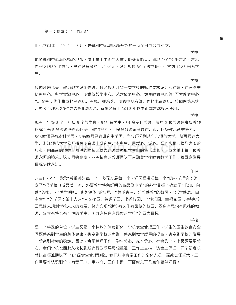 食堂安全管理总结.doc_第1页