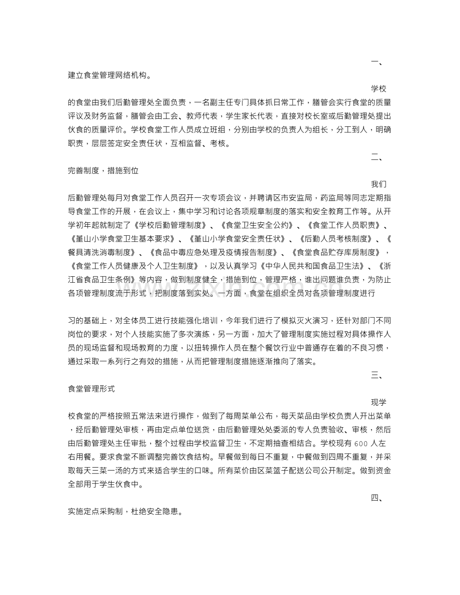 食堂安全管理总结.doc_第2页