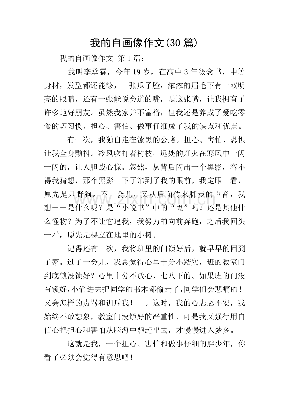 我的自画像作文(30篇).doc_第1页
