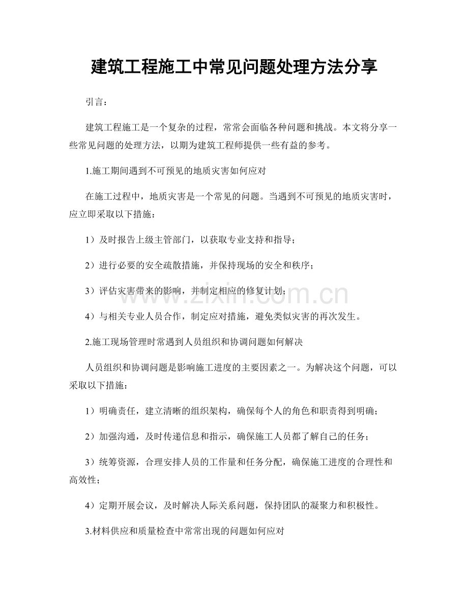 建筑工程施工中常见问题处理方法分享.docx_第1页