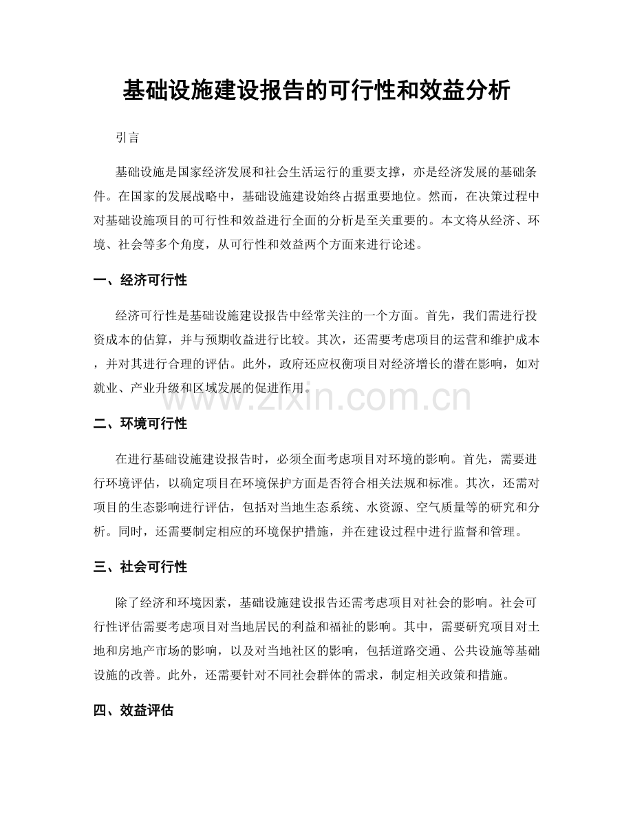 基础设施建设报告的可行性和效益分析.docx_第1页