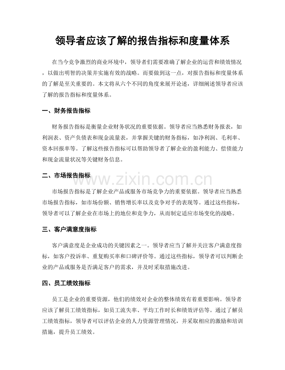 领导者应该了解的报告指标和度量体系.docx_第1页