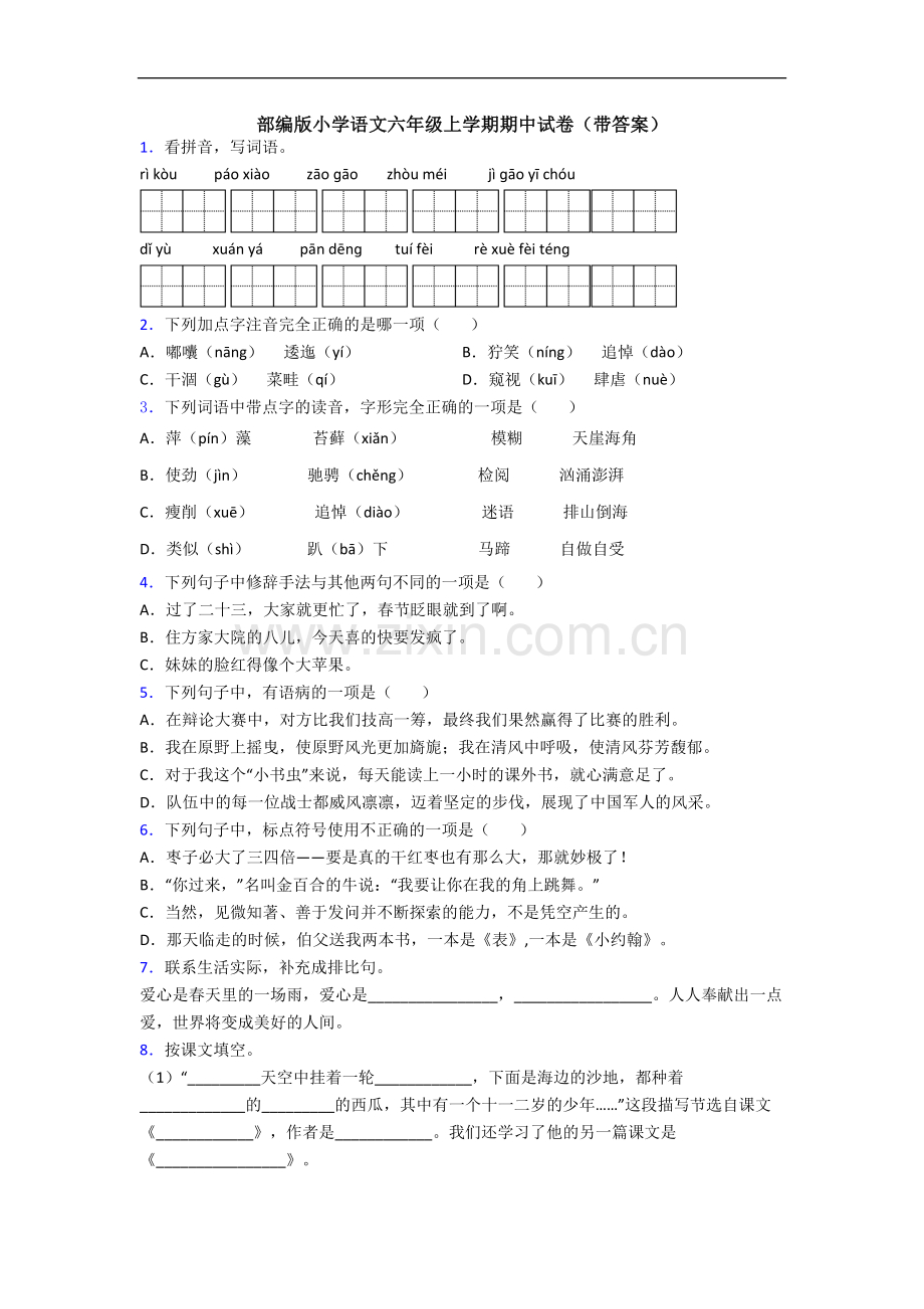 部编版小学语文六年级上学期期中试卷(带答案).docx_第1页