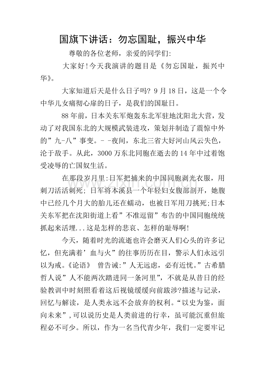 国旗下讲话：勿忘国耻-振兴中华.doc_第1页