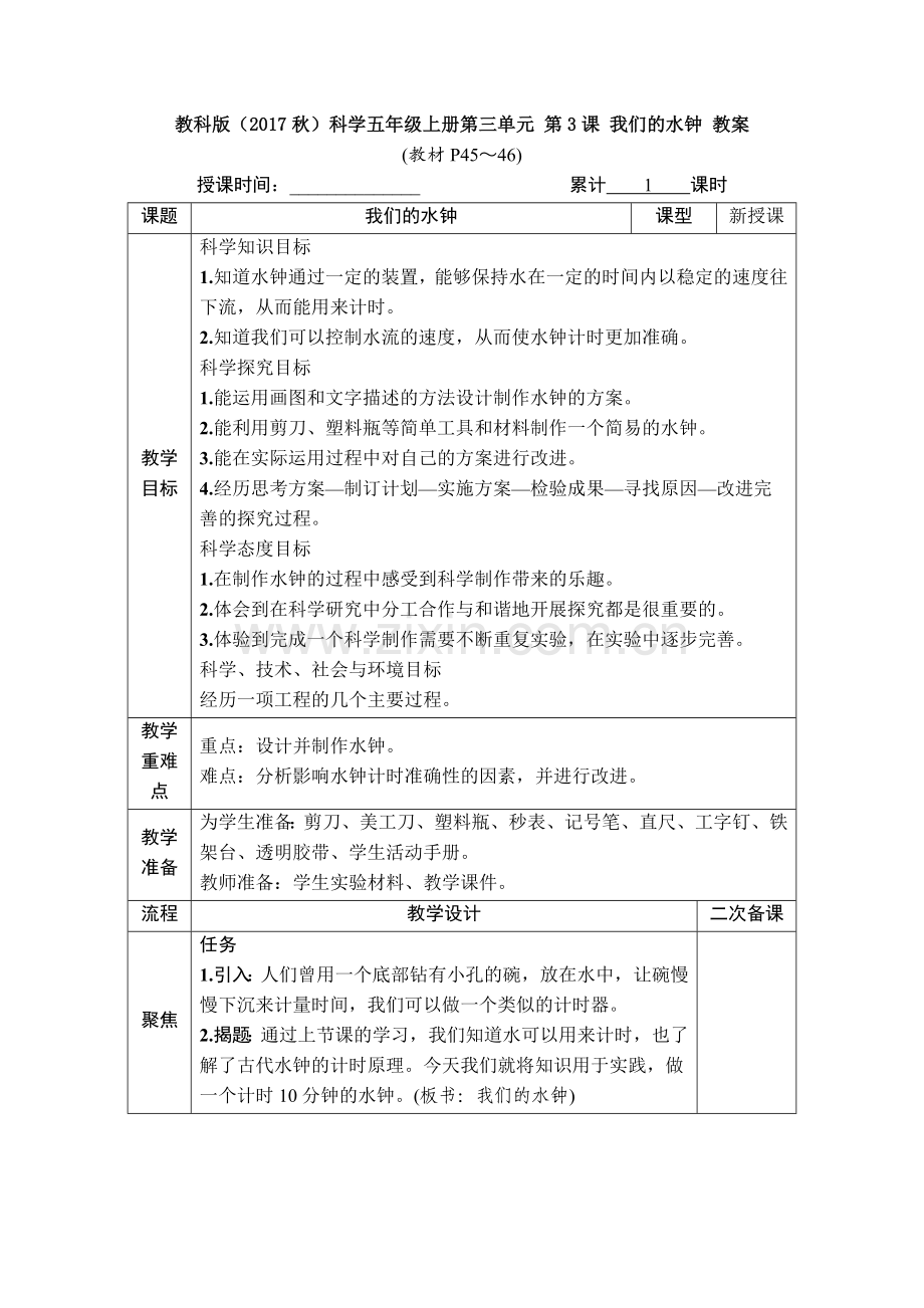 教科版(2017秋)科学五年级上册第三单元-第3课-我们的水钟-教案.doc_第1页