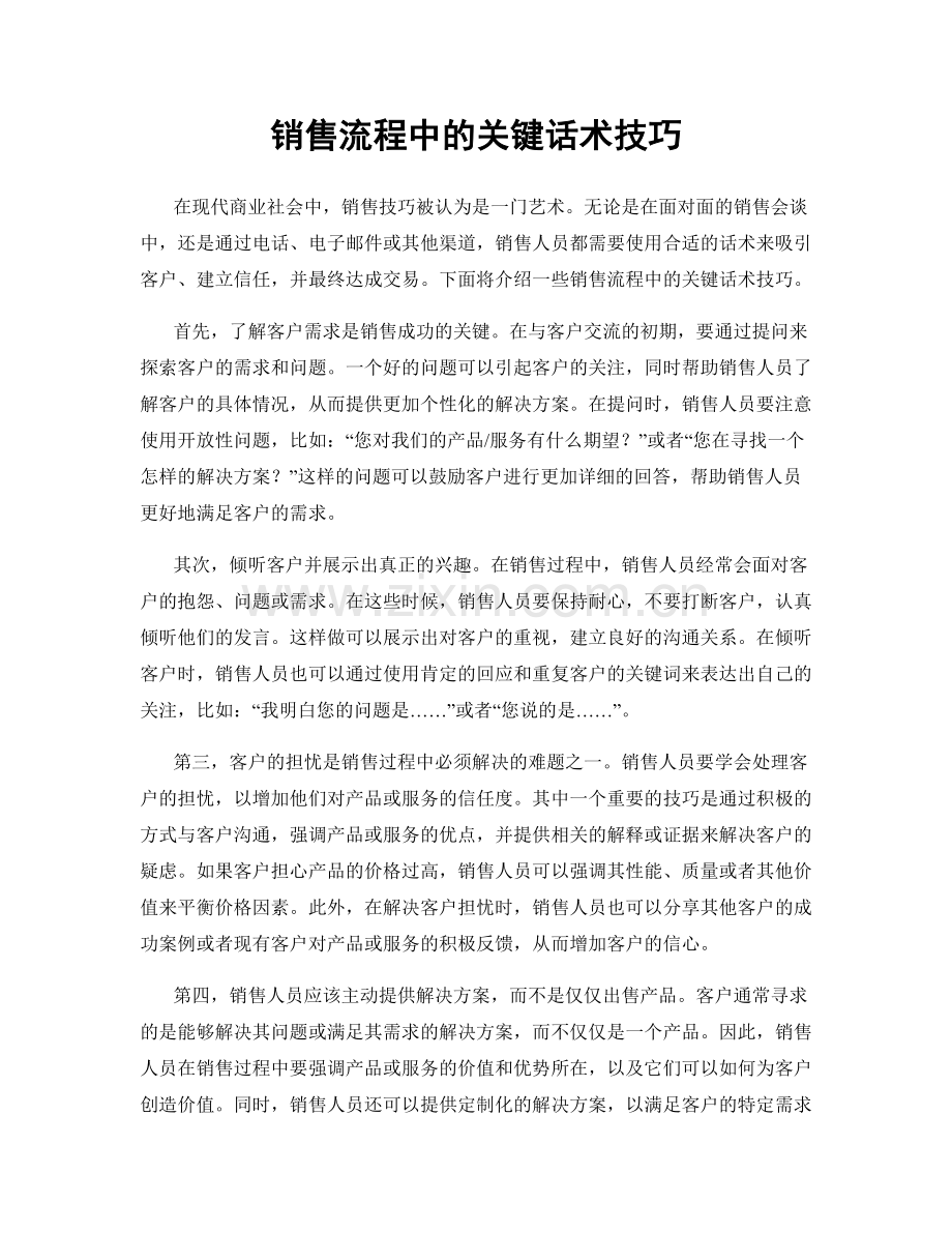 销售流程中的关键话术技巧.docx_第1页