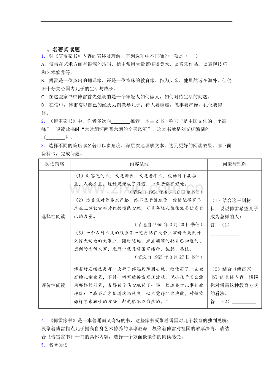 《傅雷家书》名著测试题-试卷及答案.doc_第1页