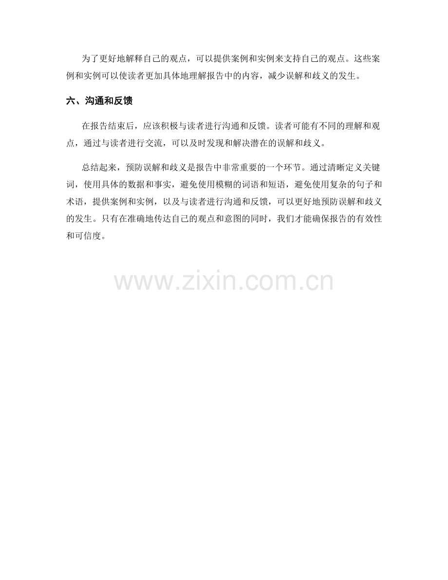报告中预防误解和歧义的技巧.docx_第2页