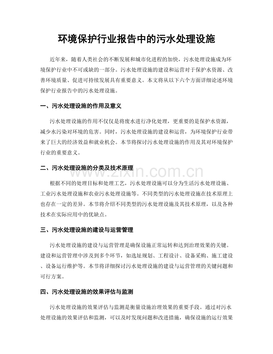 环境保护行业报告中的污水处理设施.docx_第1页