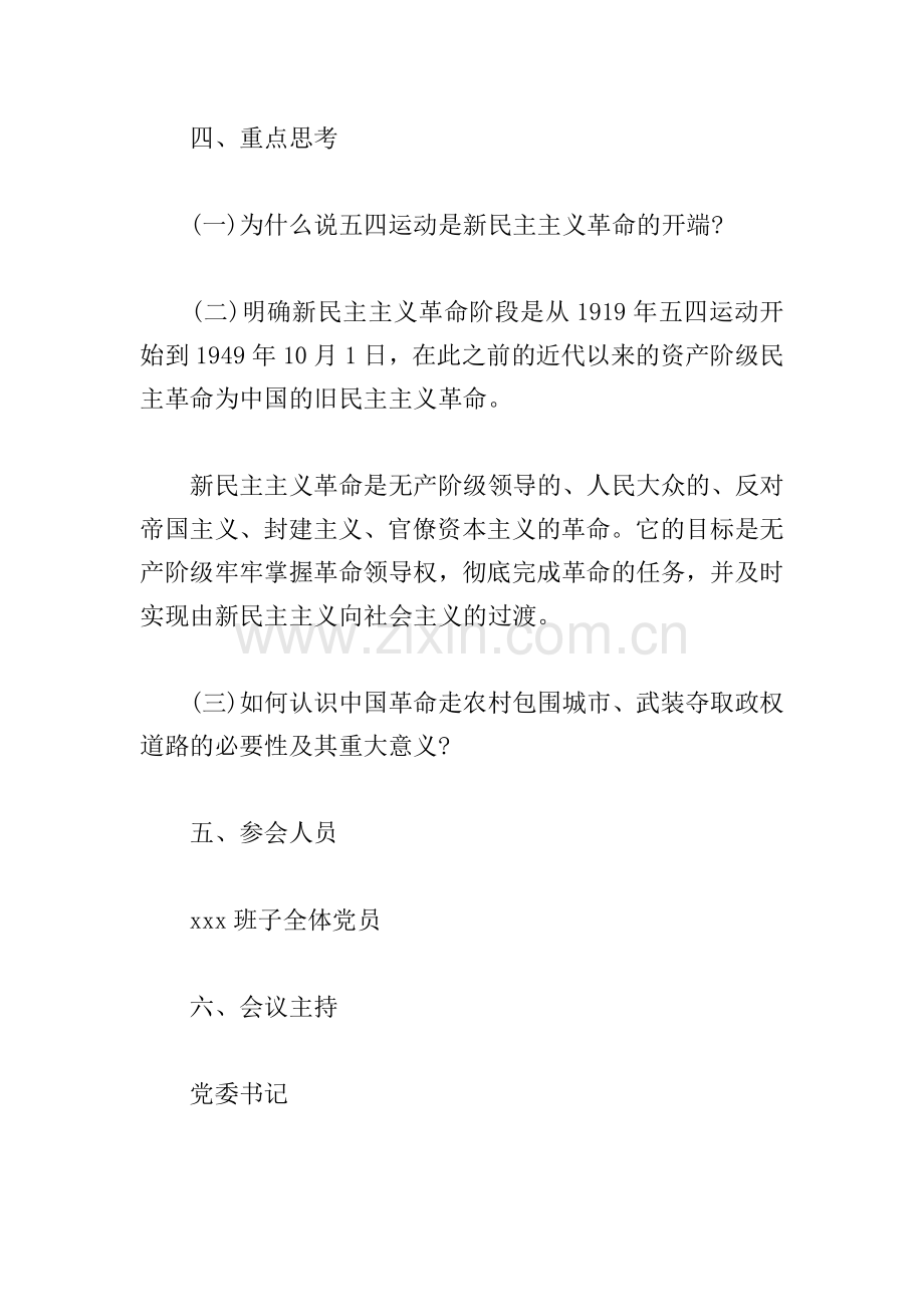 新民主主义革命时期历史的专题学习策划方案.doc_第2页