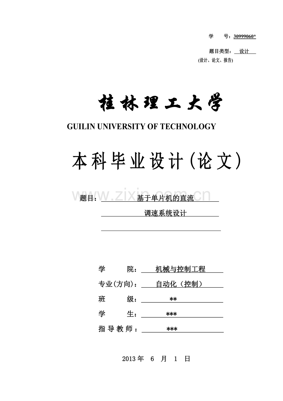 基于单片机的直流调速系统设计(包含原理图、程序、实物).doc_第1页