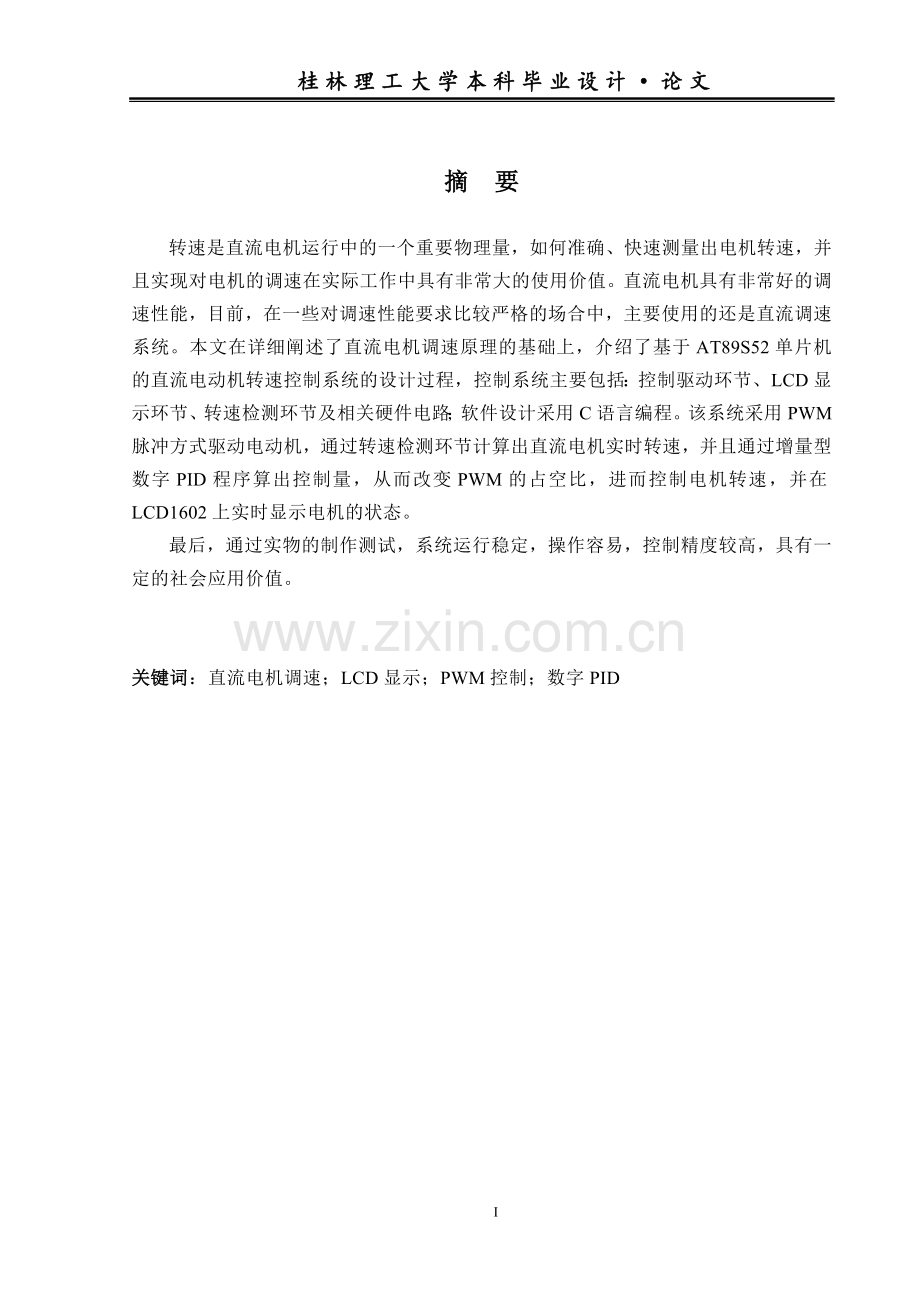 基于单片机的直流调速系统设计(包含原理图、程序、实物).doc_第2页