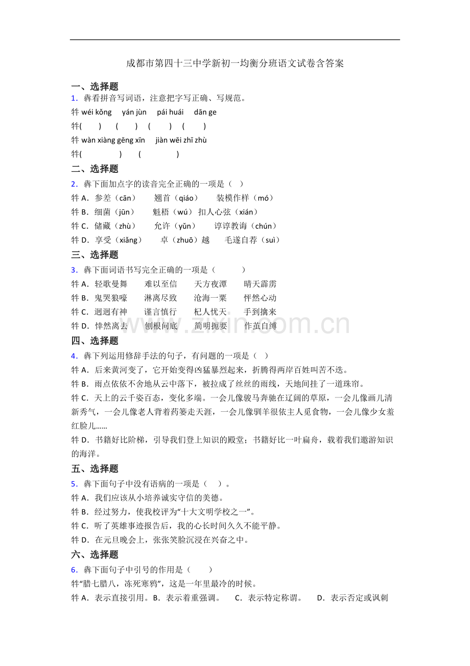 成都市第四十三中学新初一均衡分班语文试卷含答案.docx_第1页