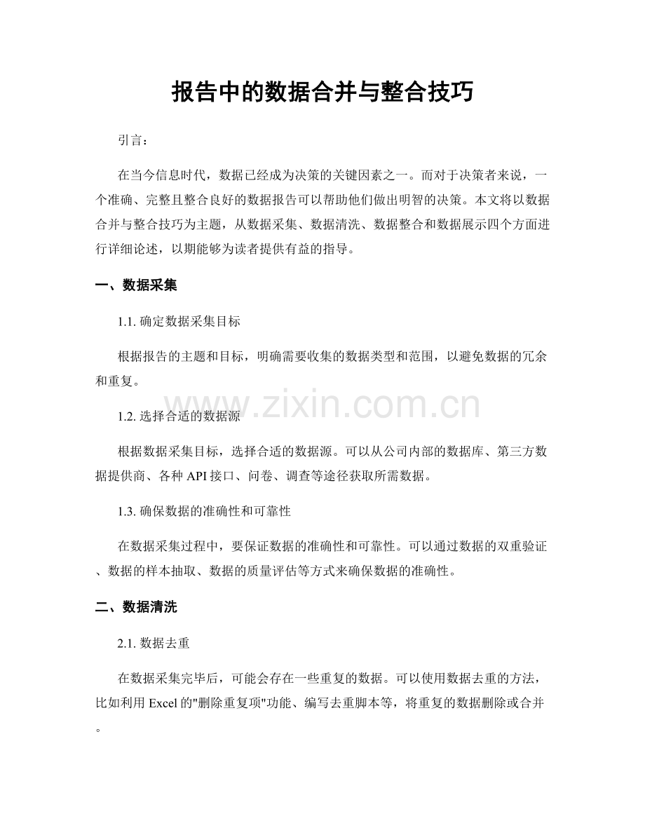 报告中的数据合并与整合技巧.docx_第1页