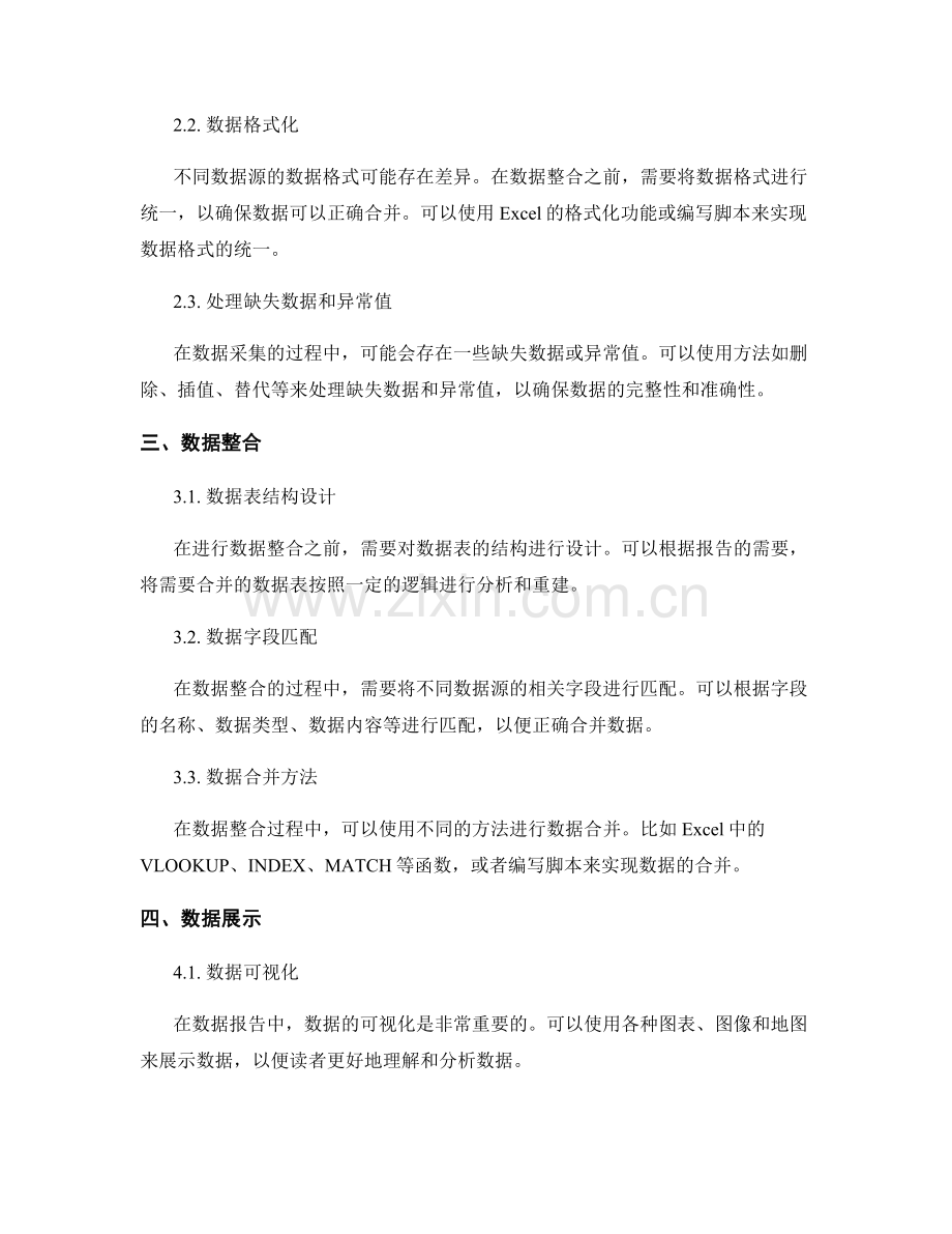 报告中的数据合并与整合技巧.docx_第2页