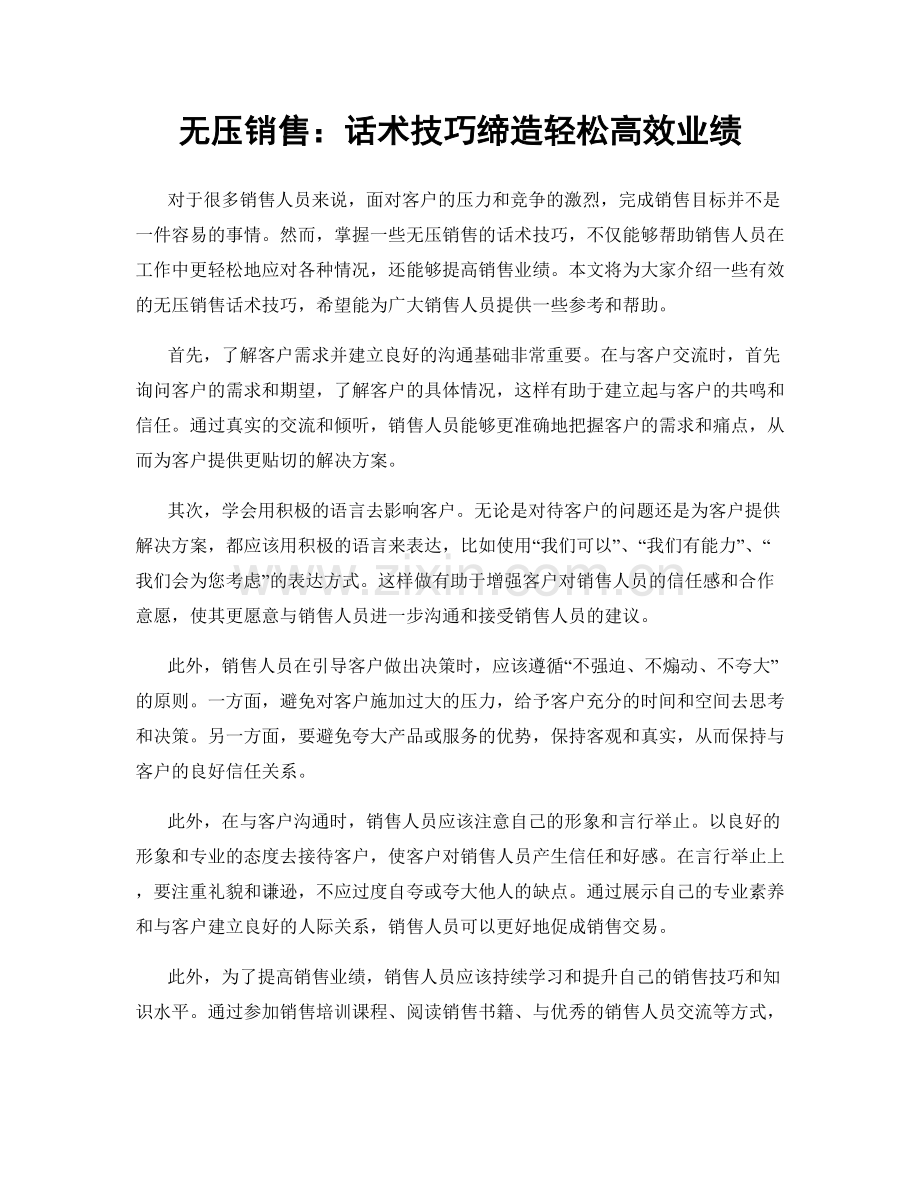 无压销售：话术技巧缔造轻松高效业绩.docx_第1页