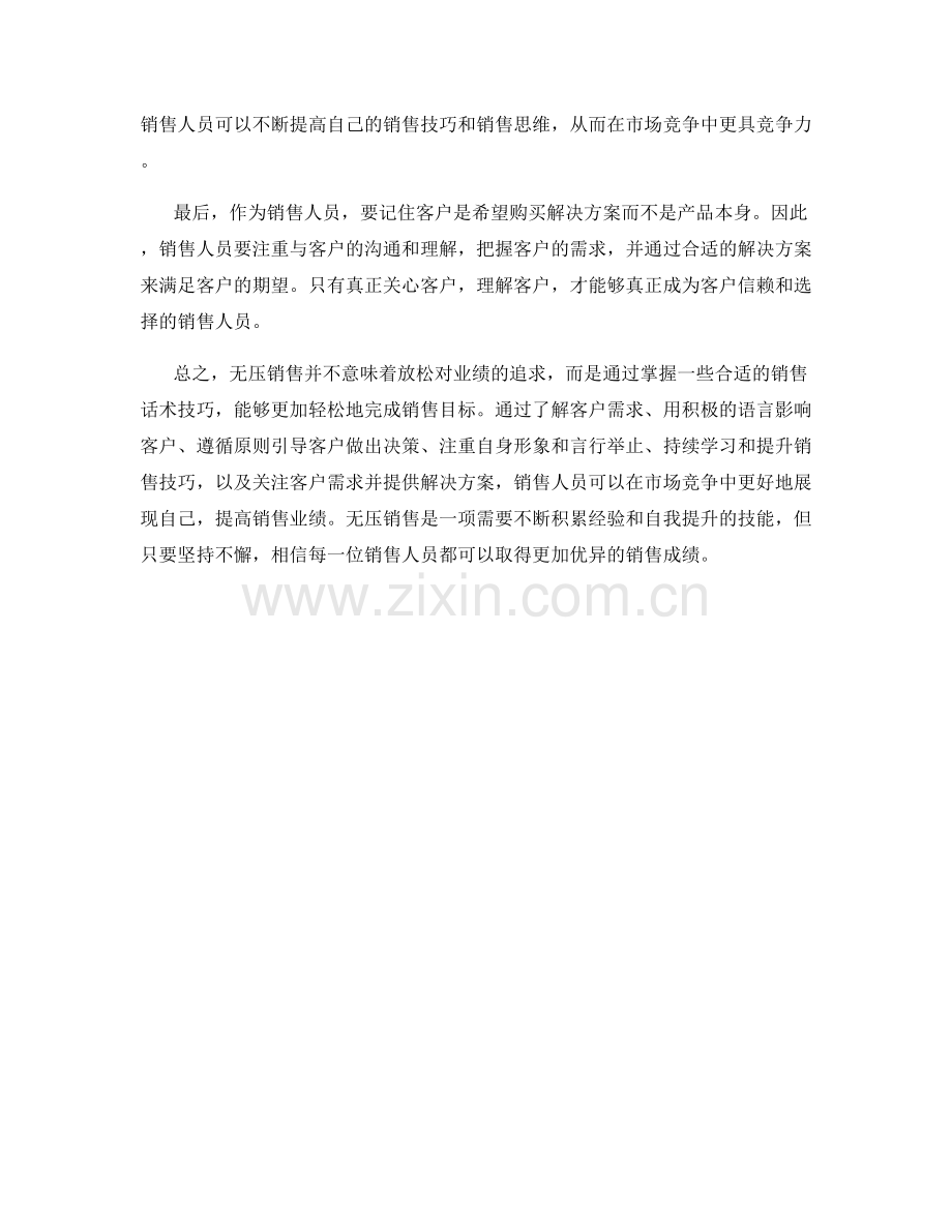 无压销售：话术技巧缔造轻松高效业绩.docx_第2页
