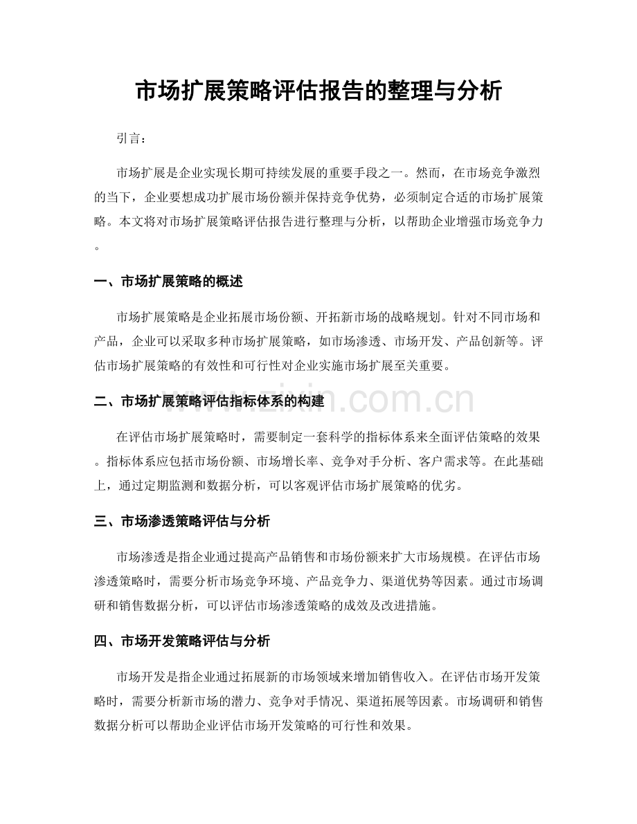 市场扩展策略评估报告的整理与分析.docx_第1页