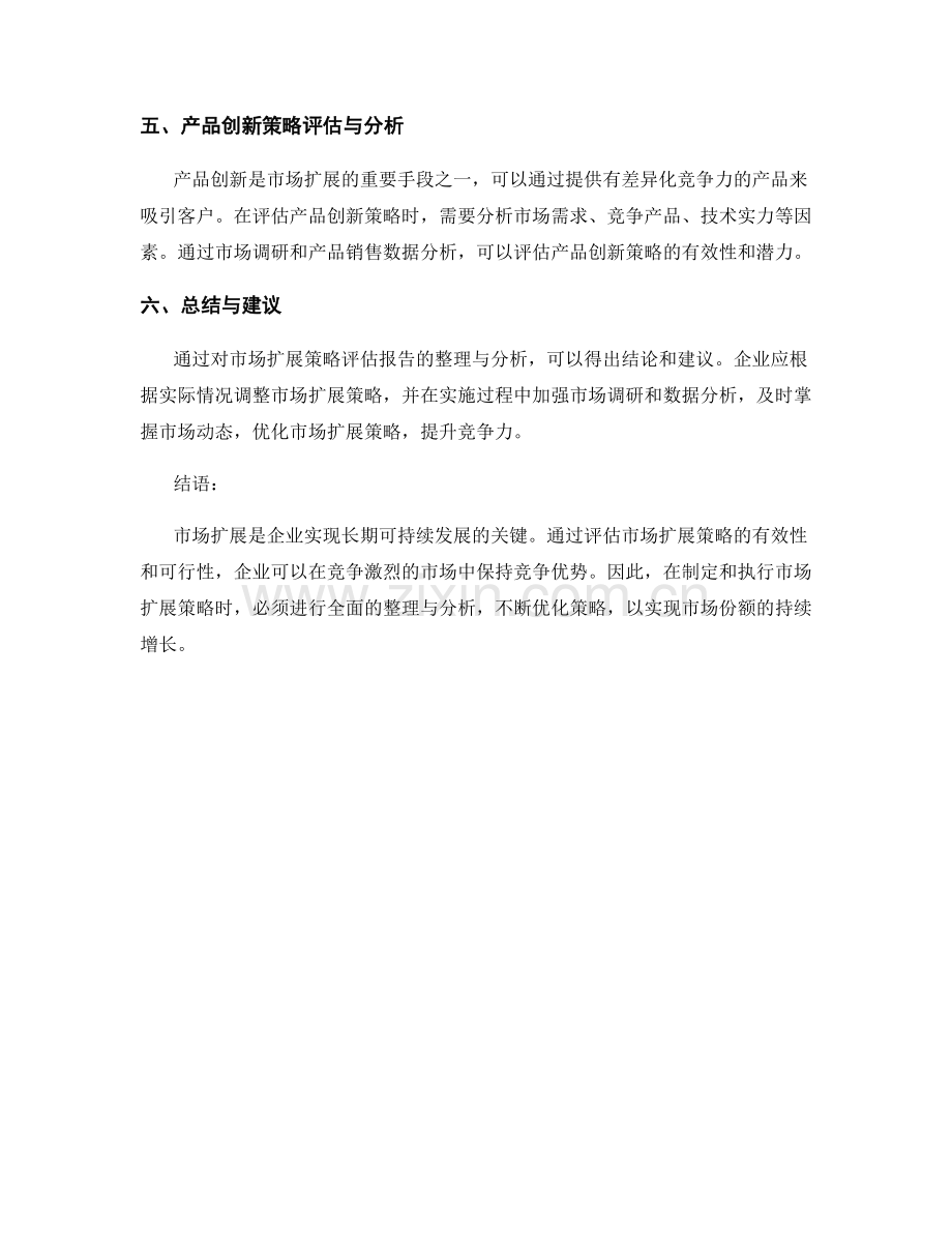 市场扩展策略评估报告的整理与分析.docx_第2页