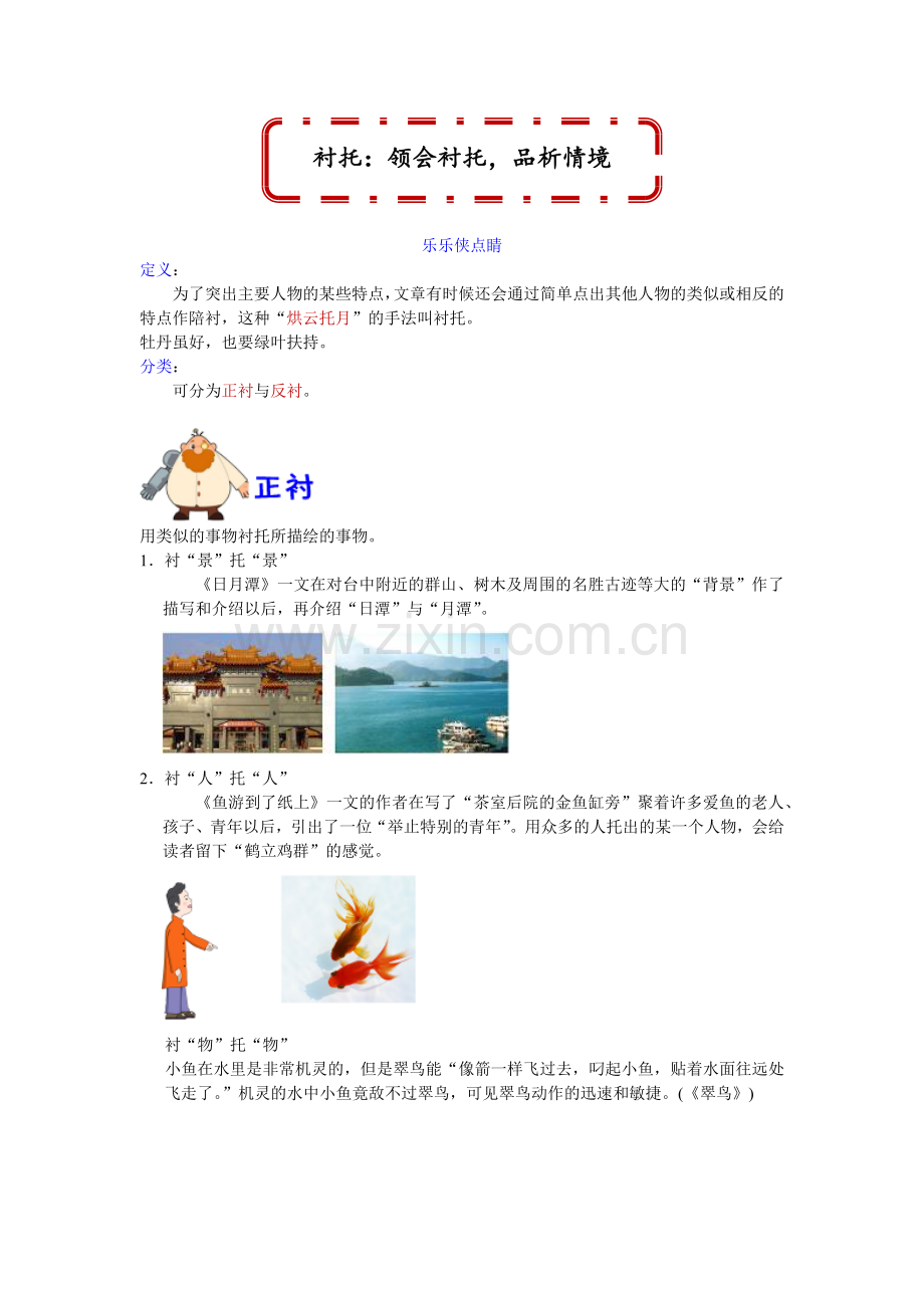统编-统编部编人教版六年级下册语文：阅读理解技巧领会衬托-品析情境.docx_第1页