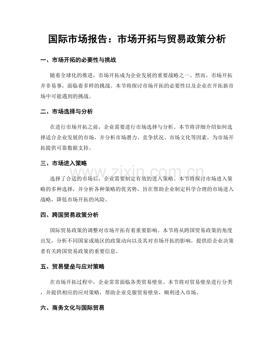国际市场报告：市场开拓与贸易政策分析.docx_第1页