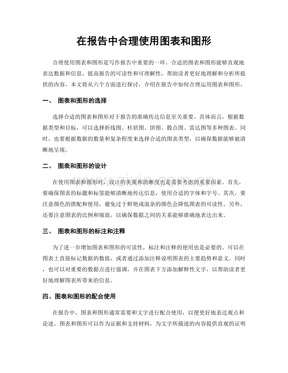在报告中合理使用图表和图形.docx_第1页