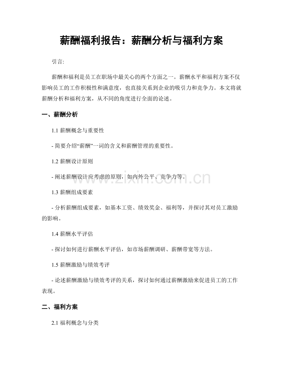 薪酬福利报告：薪酬分析与福利方案.docx_第1页