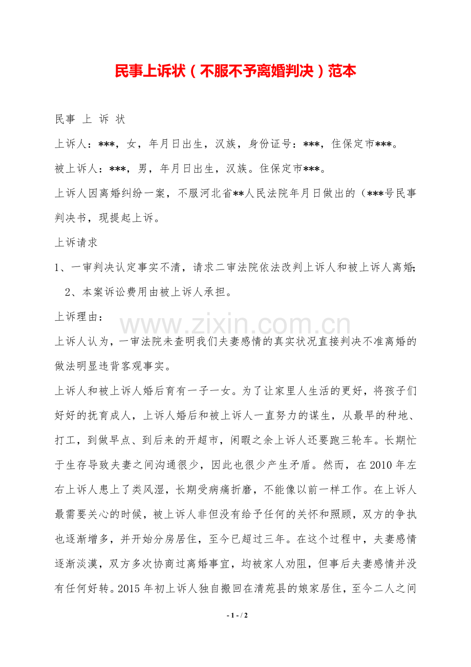 民事上诉状(不服不予离婚判决)范本——范本.doc_第1页