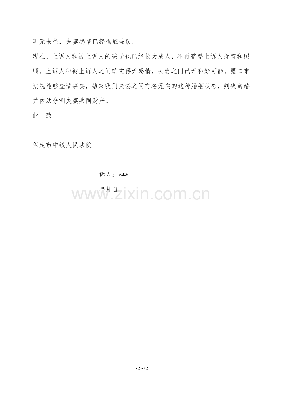 民事上诉状(不服不予离婚判决)范本——范本.doc_第2页