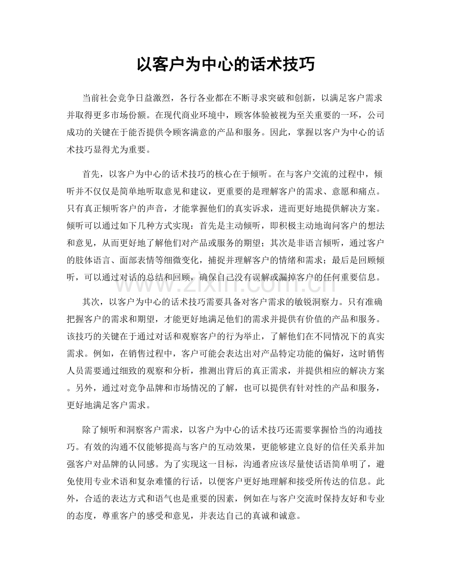 以客户为中心的话术技巧.docx_第1页
