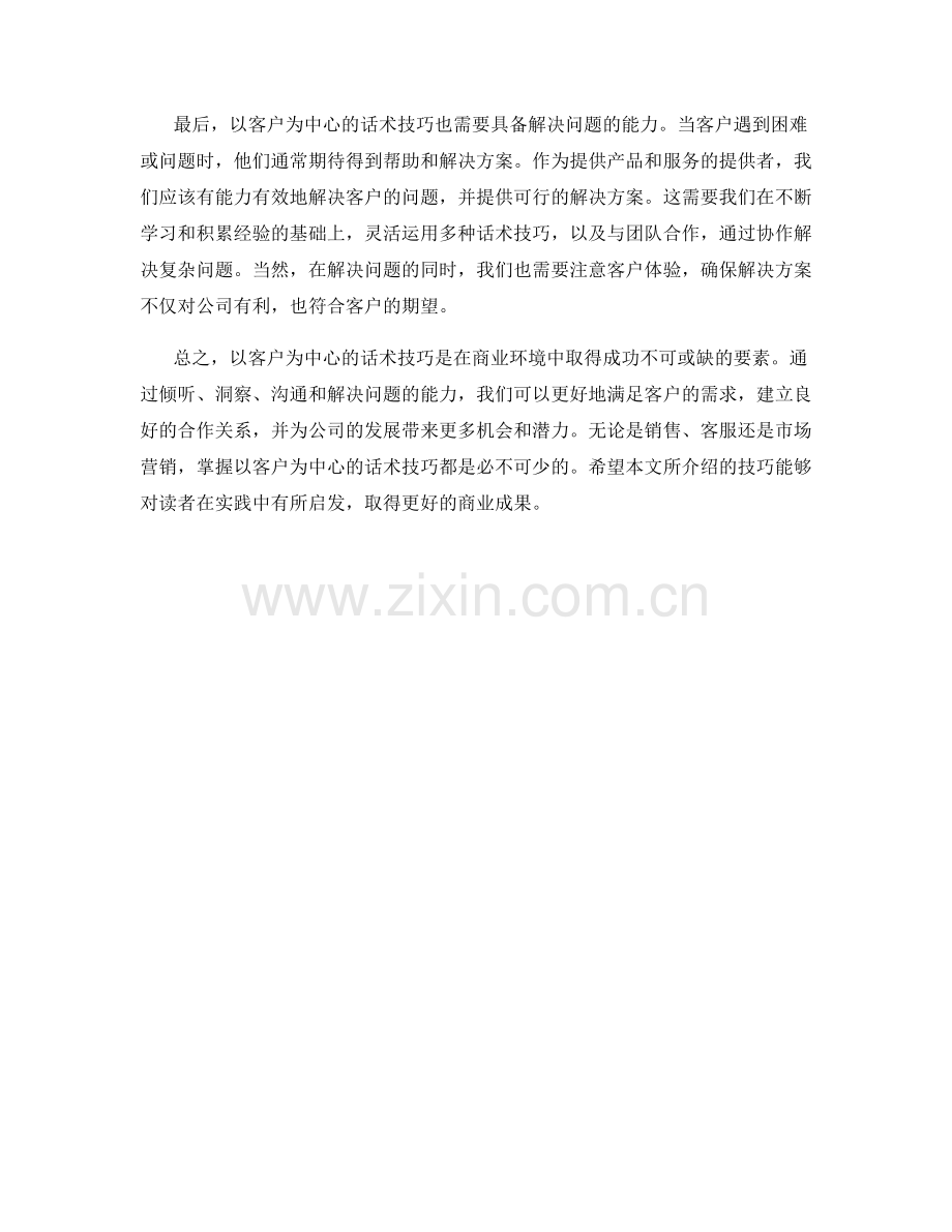 以客户为中心的话术技巧.docx_第2页