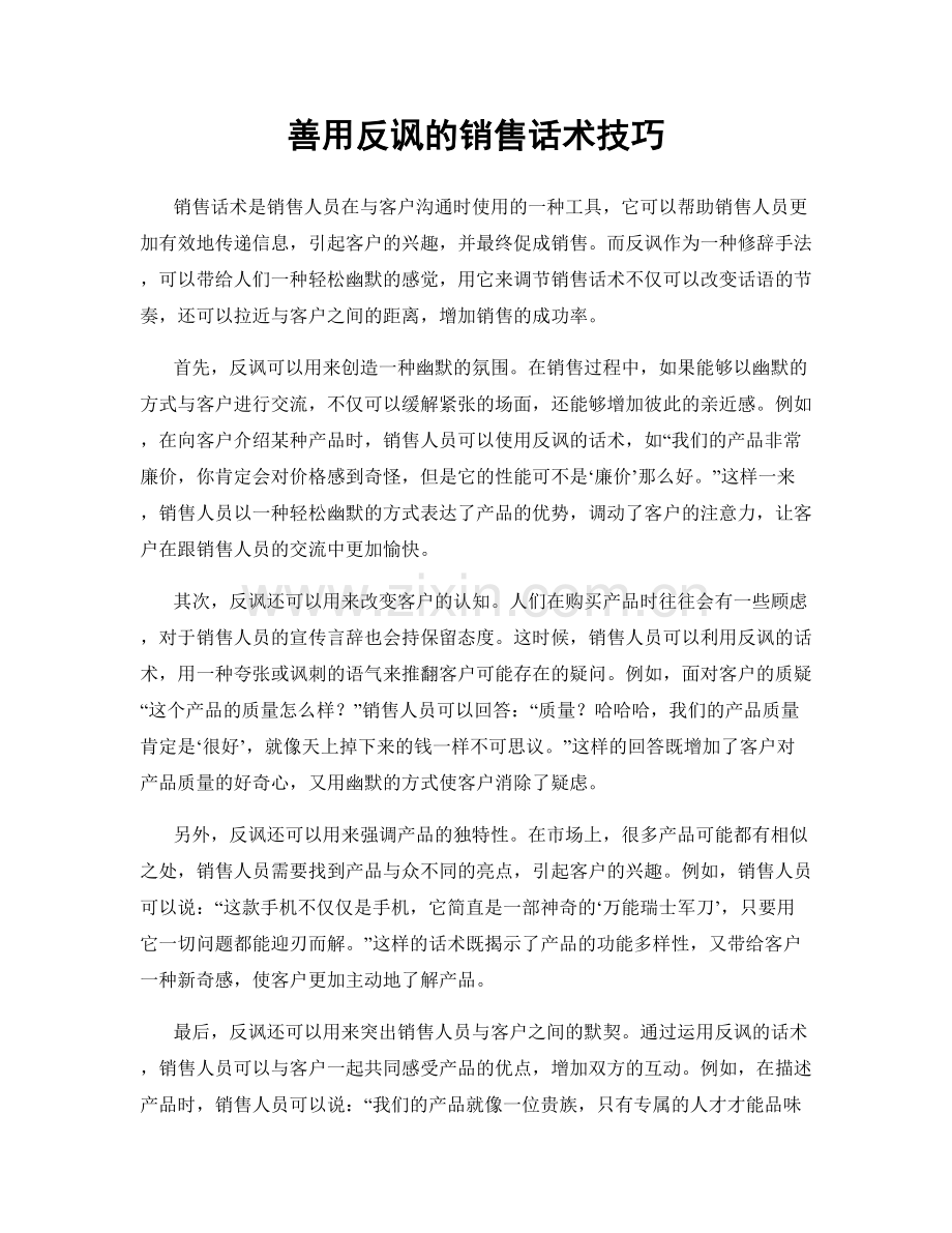善用反讽的销售话术技巧.docx_第1页