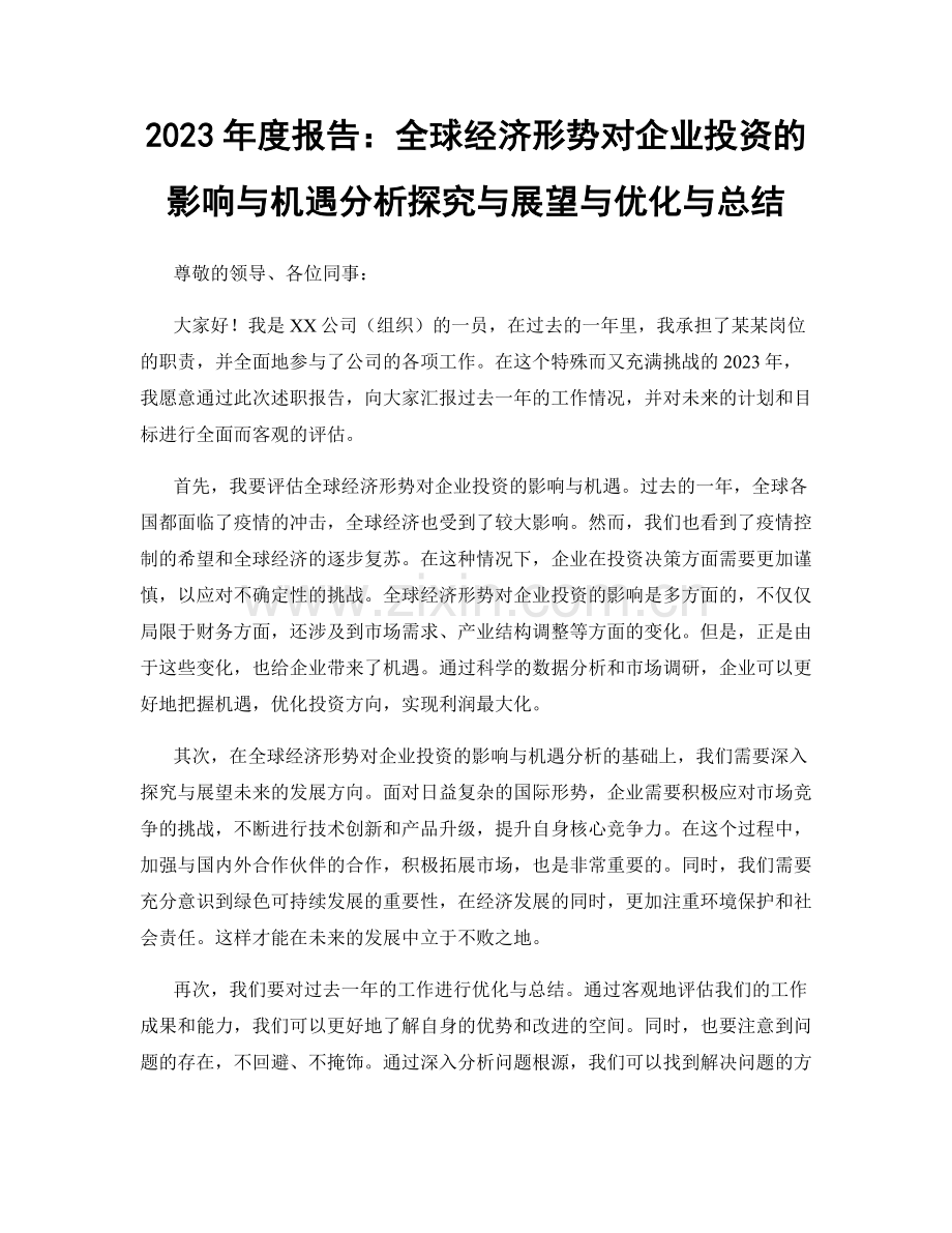 2023年度报告：全球经济形势对企业投资的影响与机遇分析探究与展望与优化与总结.docx_第1页