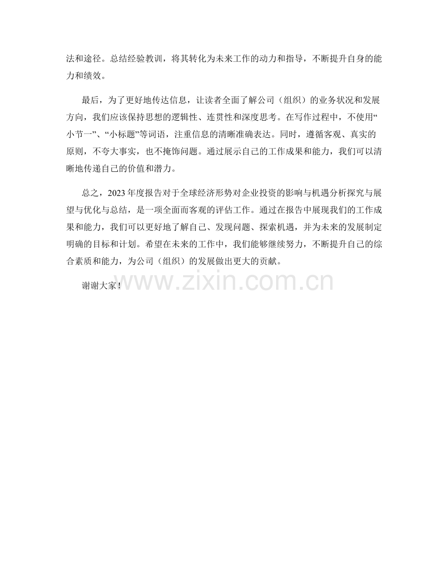 2023年度报告：全球经济形势对企业投资的影响与机遇分析探究与展望与优化与总结.docx_第2页