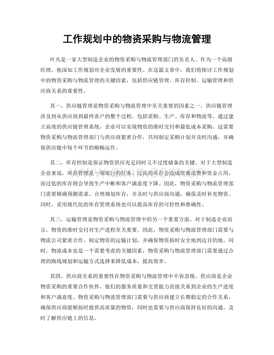 工作规划中的物资采购与物流管理.docx_第1页