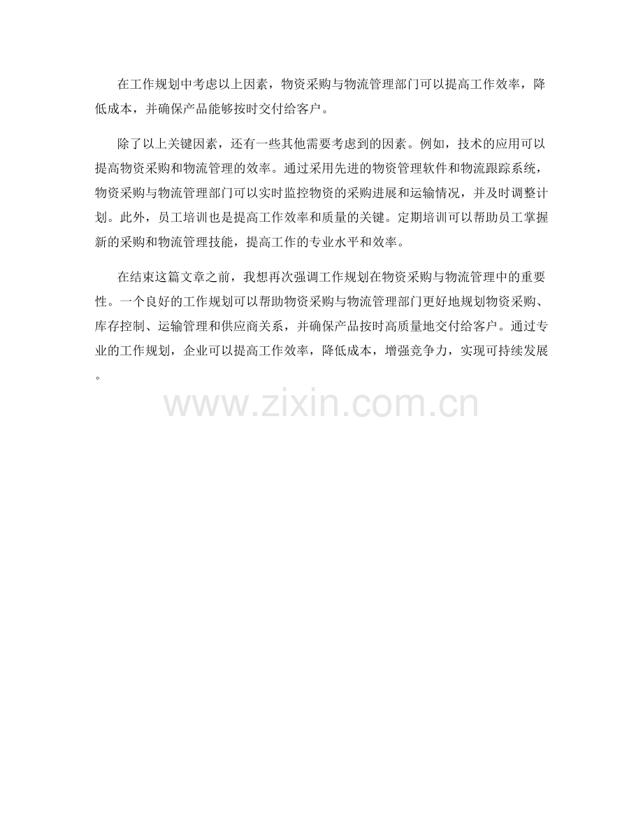 工作规划中的物资采购与物流管理.docx_第2页