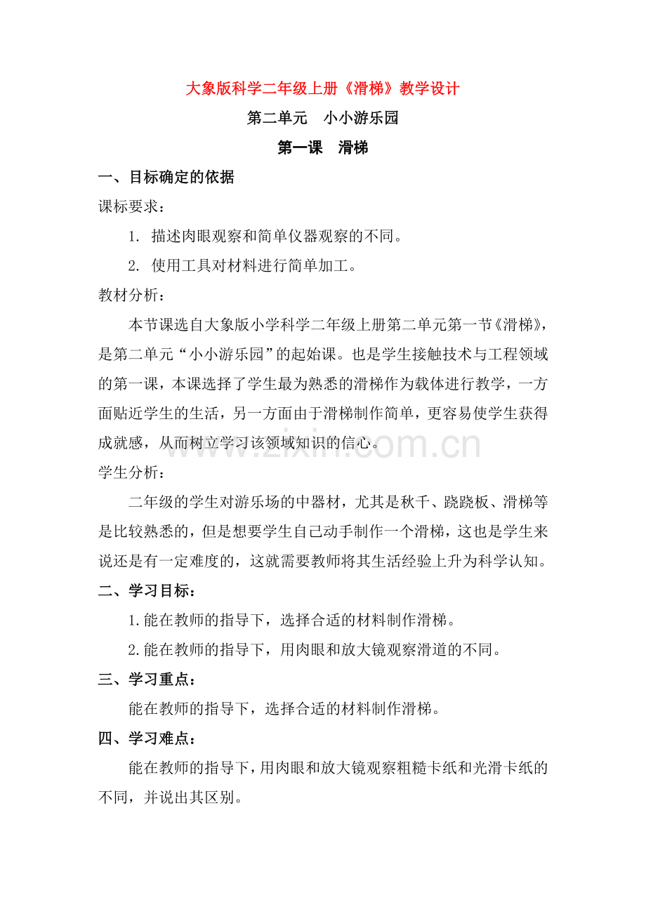 大象版科学二年级上册《滑梯》教学设计.doc_第1页