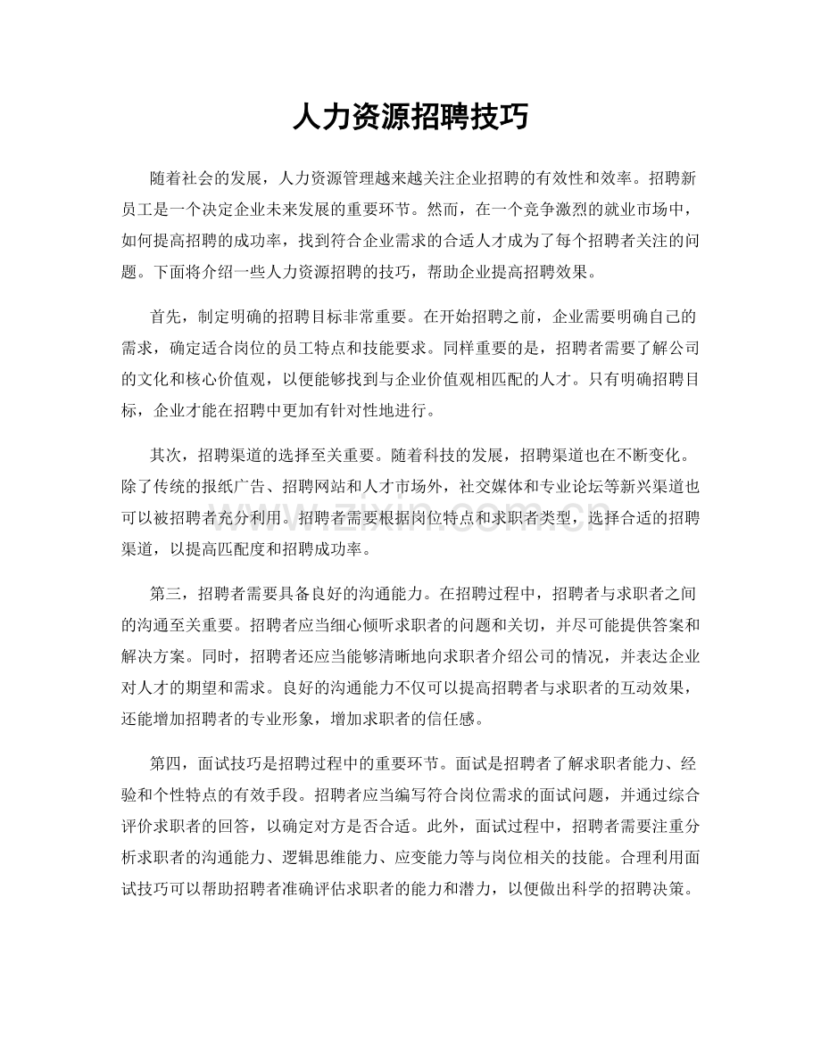 人力资源招聘技巧.docx_第1页