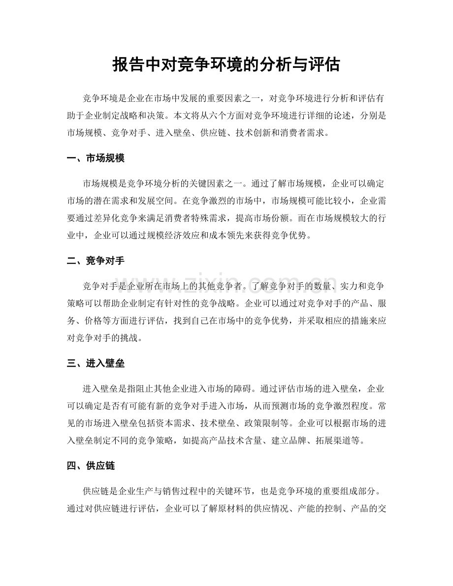 报告中对竞争环境的分析与评估.docx_第1页