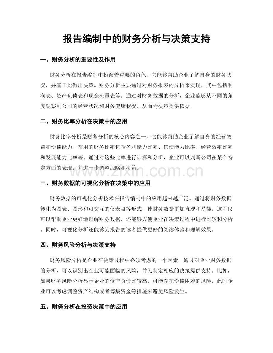 报告编制中的财务分析与决策支持.docx_第1页