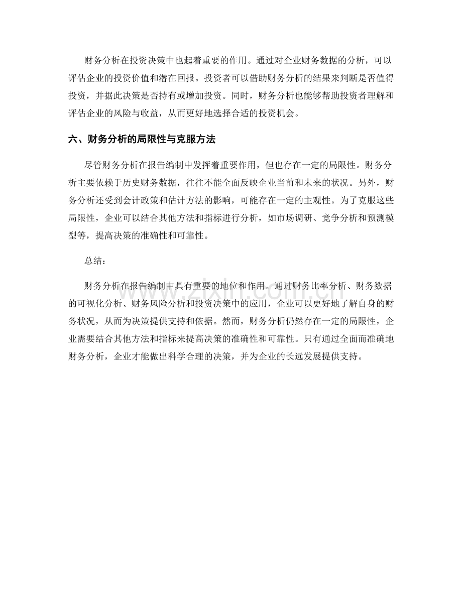 报告编制中的财务分析与决策支持.docx_第2页