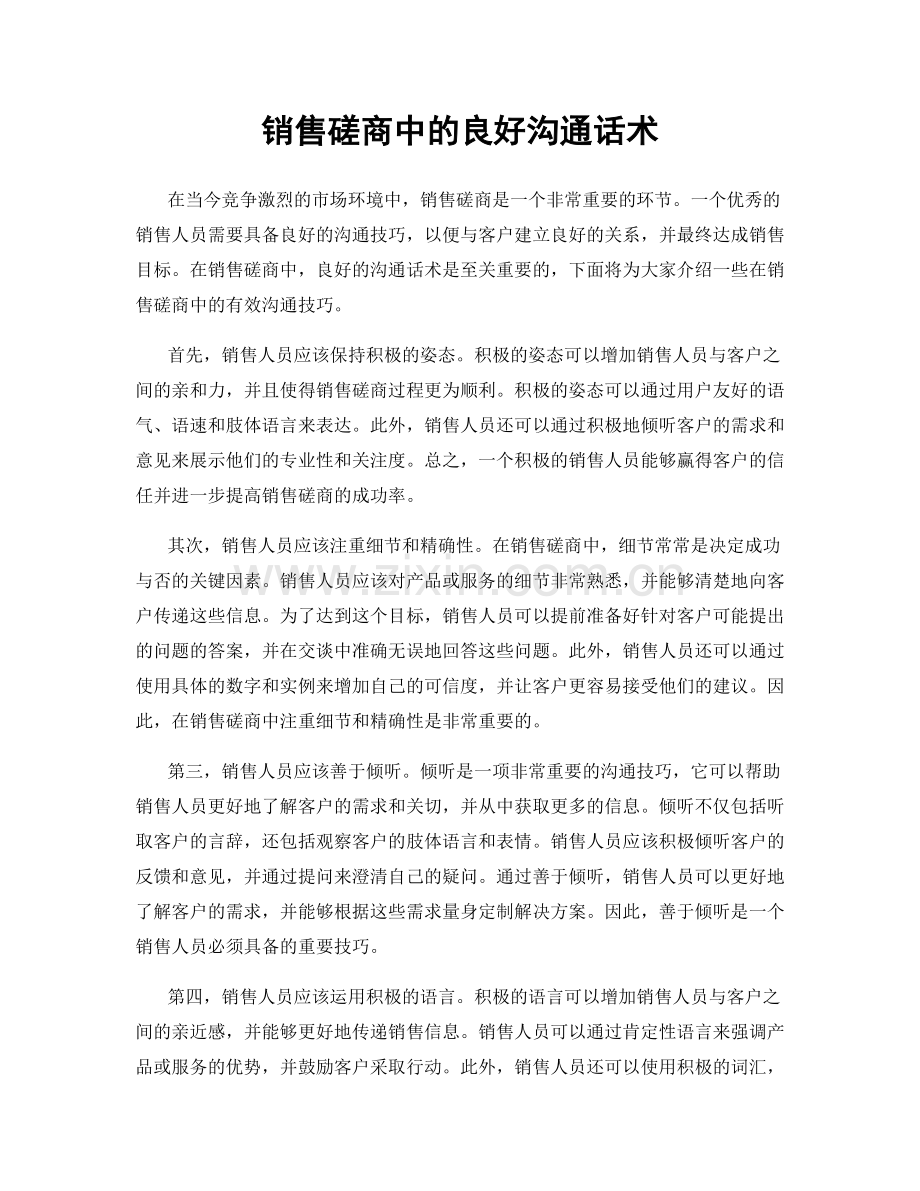 销售磋商中的良好沟通话术.docx_第1页