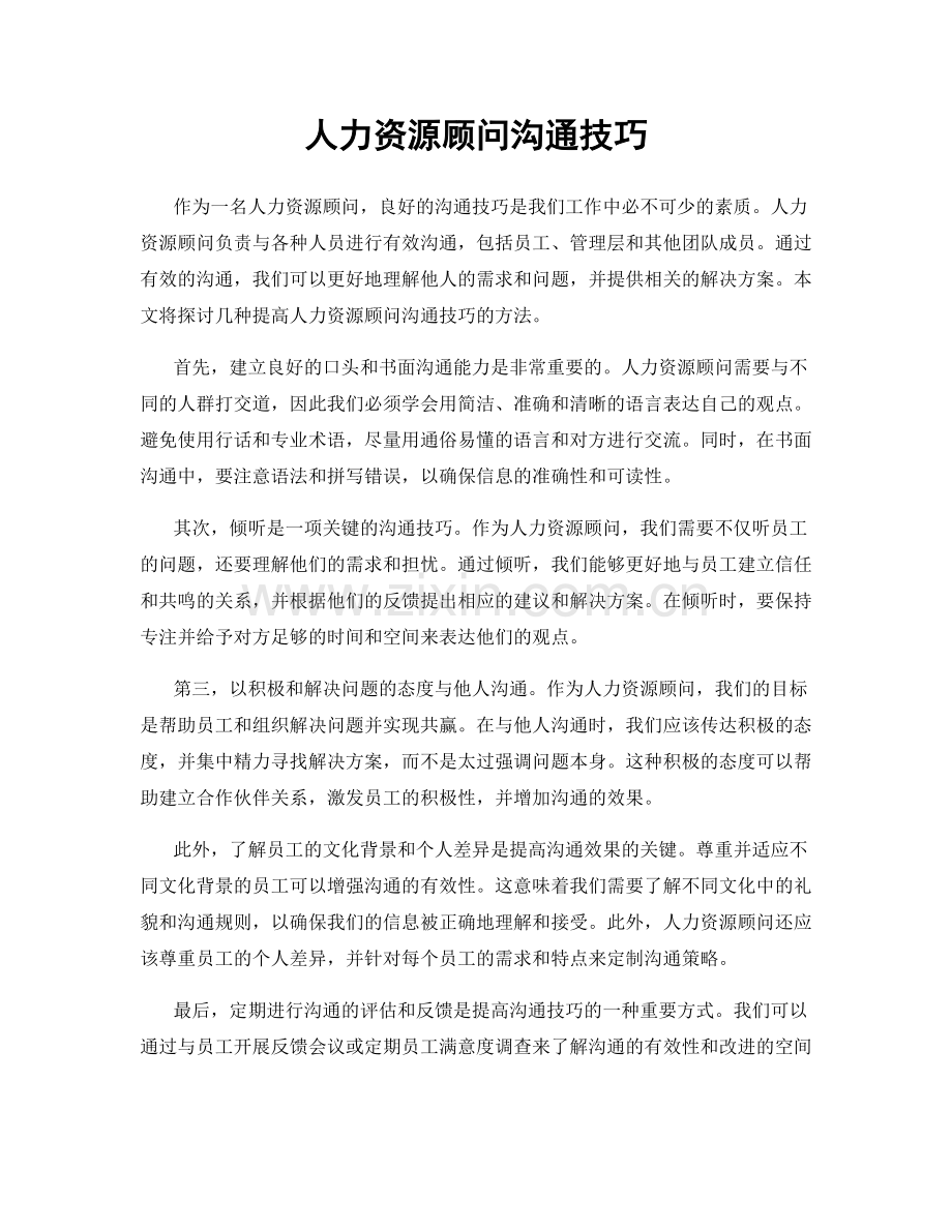 人力资源顾问沟通技巧.docx_第1页