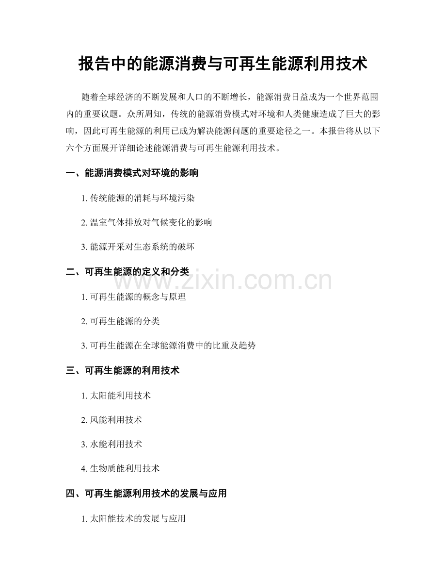 报告中的能源消费与可再生能源利用技术.docx_第1页