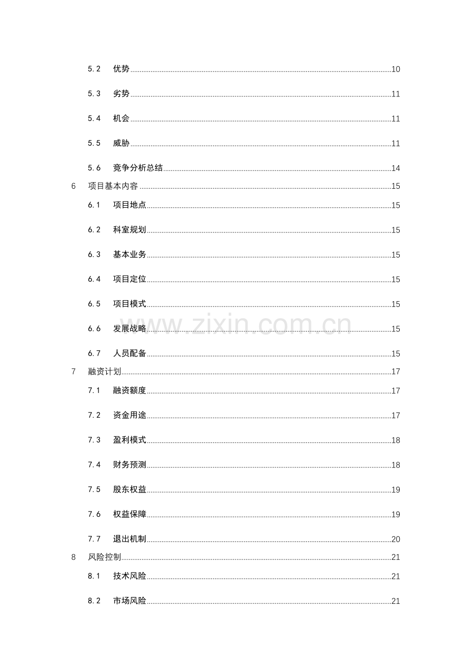 妇科医疗诊所商业策划书.doc_第2页