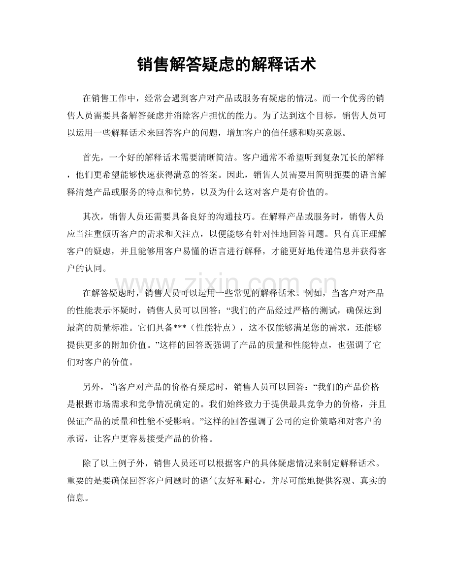 销售解答疑虑的解释话术.docx_第1页