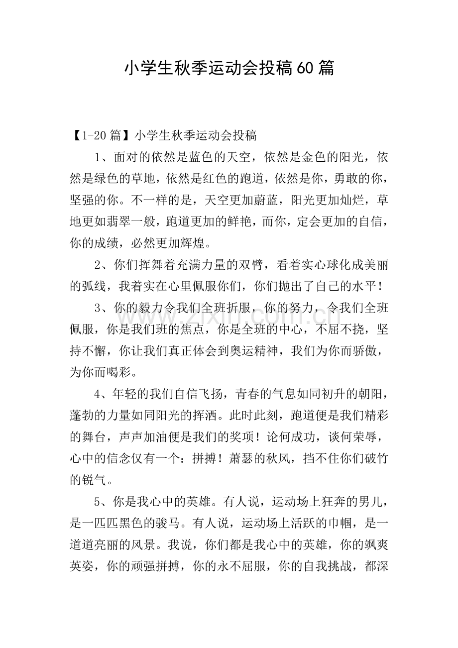 小学生秋季运动会投稿60篇.doc_第1页